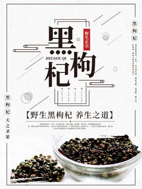 黑枸杞