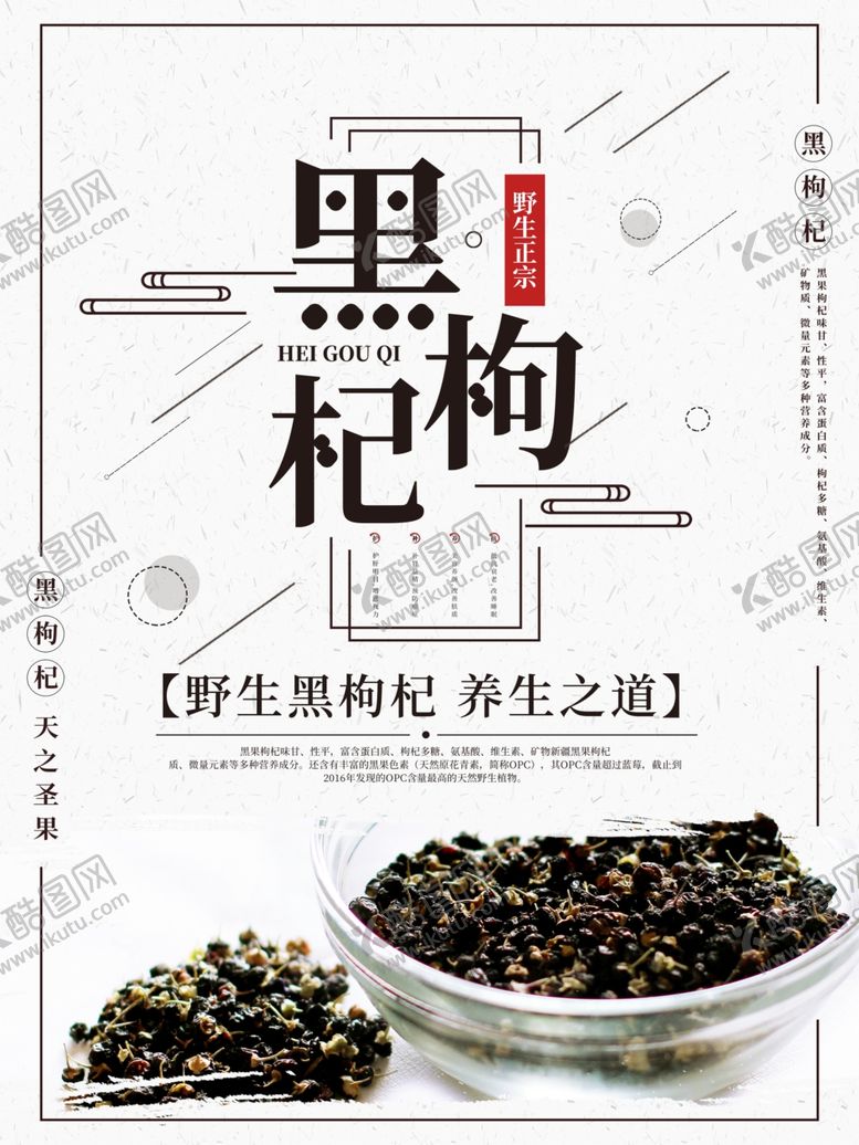 编号：96551309132341183844【酷图网】源文件下载-黑枸杞