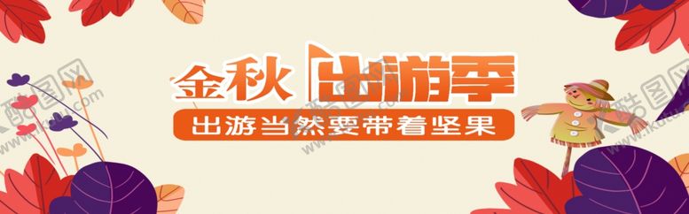 编号：96529009162113582532【酷图网】源文件下载-金秋出游季