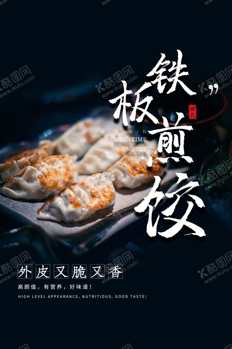 编号：32063209231115183382【酷图网】源文件下载-铁板煎饺活动促销宣传海报素材
