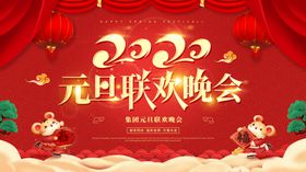 元旦联欢晚会