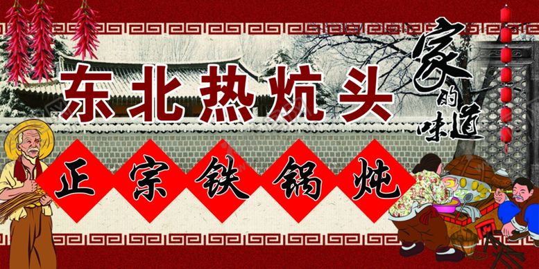 编号：55966305171711462733【酷图网】源文件下载-正宗铁锅炖
