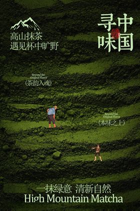 寻味中国高山抹茶海报