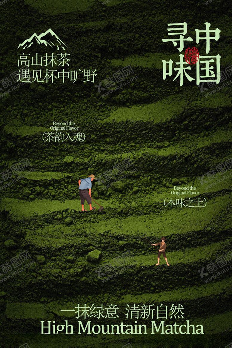 编号：43739304032036032156【酷图网】源文件下载-寻味中国高山抹茶海报
