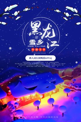 黑龙江旅游海报