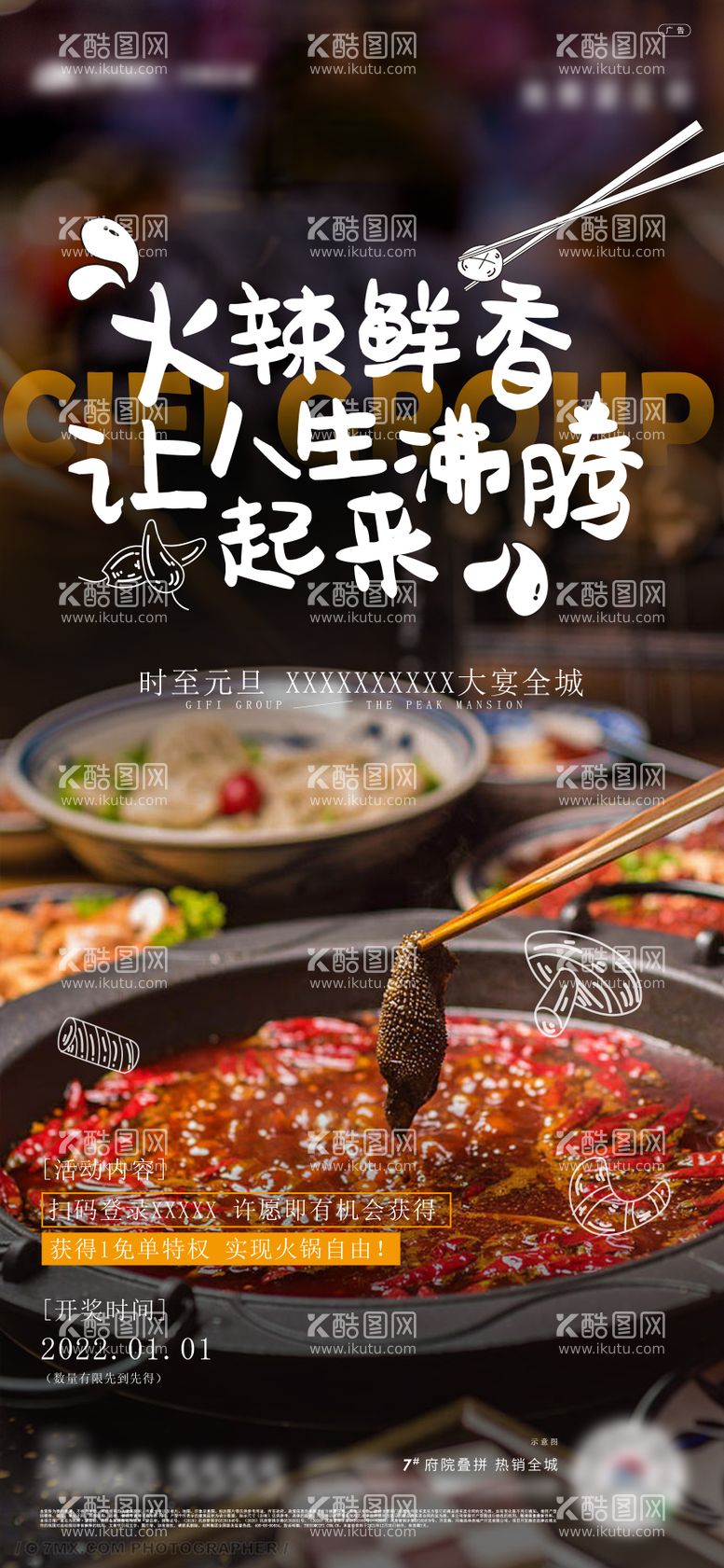 编号：70912611242144147378【酷图网】源文件下载-地产火锅情怀美食海报