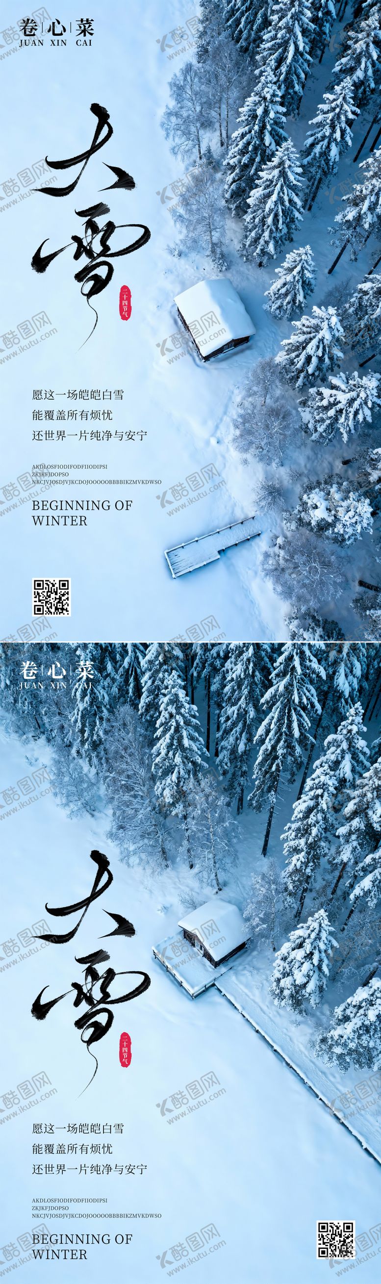 编号：62145711230210525166【酷图网】源文件下载-大雪节气海报