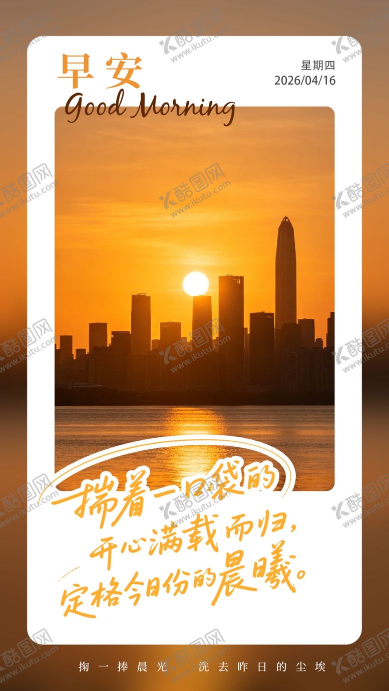编号：67603705012023058795【酷图网】源文件下载-早安海报
