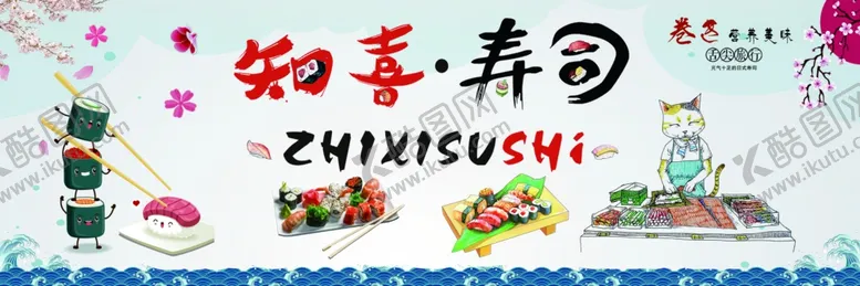 编号：78190601170607295894【酷图网】源文件下载-寿司广告