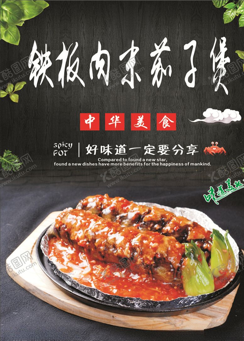 编号：57128609261429073394【酷图网】源文件下载-铁板肉末茄子煲海报