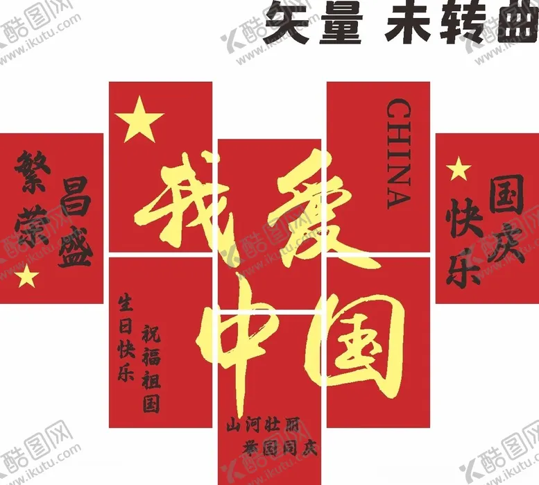 编号：85775902091224121620【酷图网】源文件下载-庆国庆海报