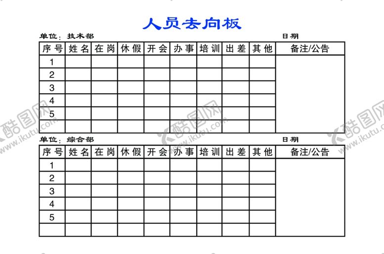 编号：59419510071933286802【酷图网】源文件下载-人员去向板