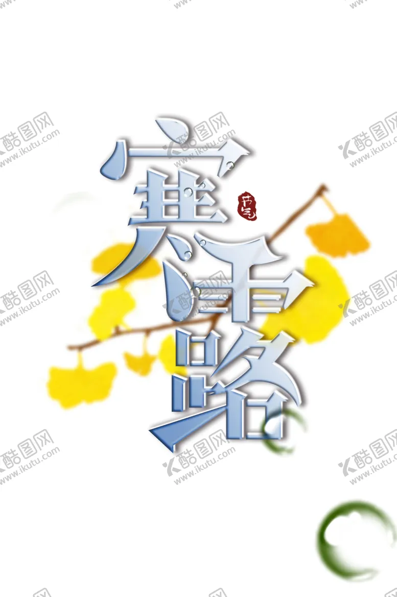 编号：40272806242349202241【酷图网】源文件下载-寒露节气