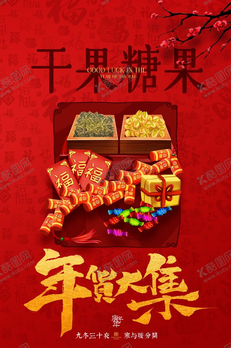 编号：40958009110645516615【酷图网】源文件下载-年货节创意促销海报