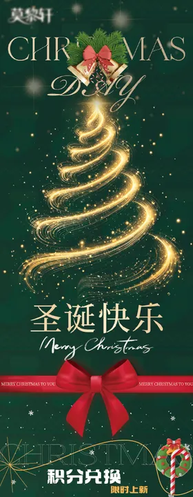 圣诞积分兑换海报公众号长图