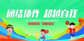 校园运动会展板海报