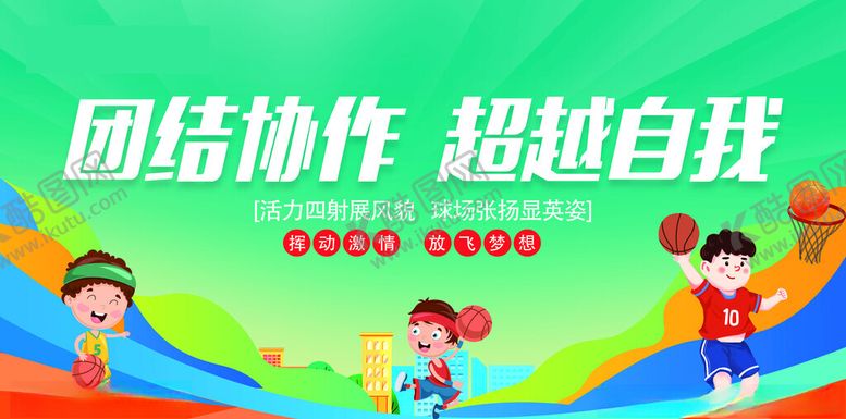 编号：32684711150154531652【酷图网】源文件下载-校园运动会展板海报