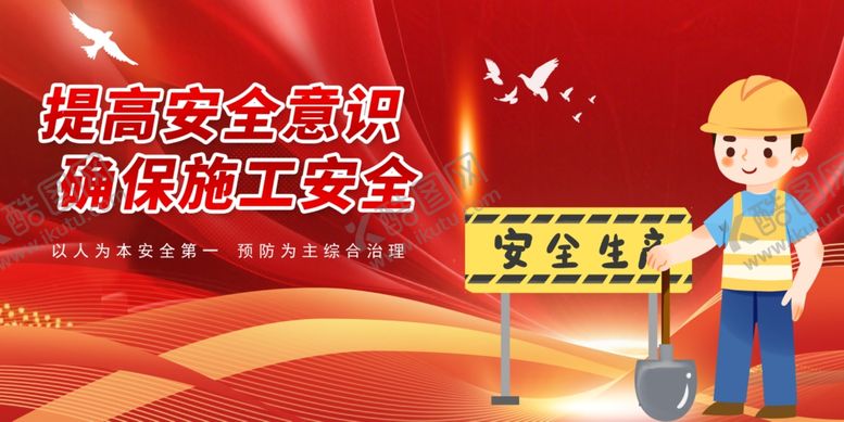 编号：11428810161900133024【酷图网】源文件下载-工地安全标语