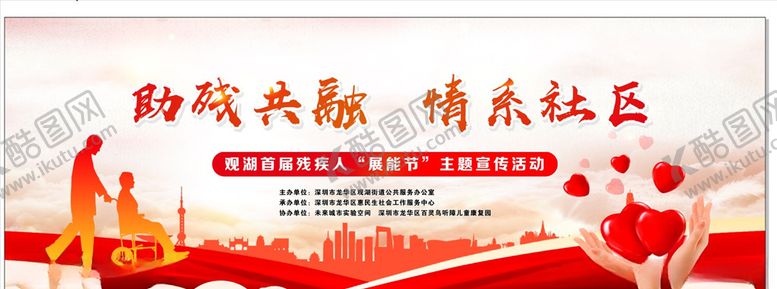 编号：23000104200235423370【酷图网】源文件下载-助残共融情系社区