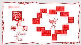 520情人节活动主视觉展板
