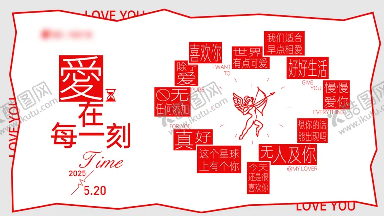 编号：75145206142109275912【酷图网】源文件下载-520情人节活动主视觉展板