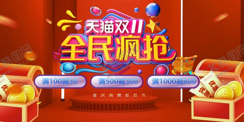 编号：97954011021529499677【酷图网】源文件下载-双十一双十二全民疯抢场景
