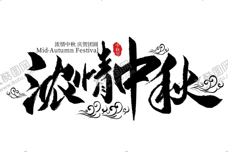 编号：87049305152227013378【酷图网】源文件下载-中秋字体