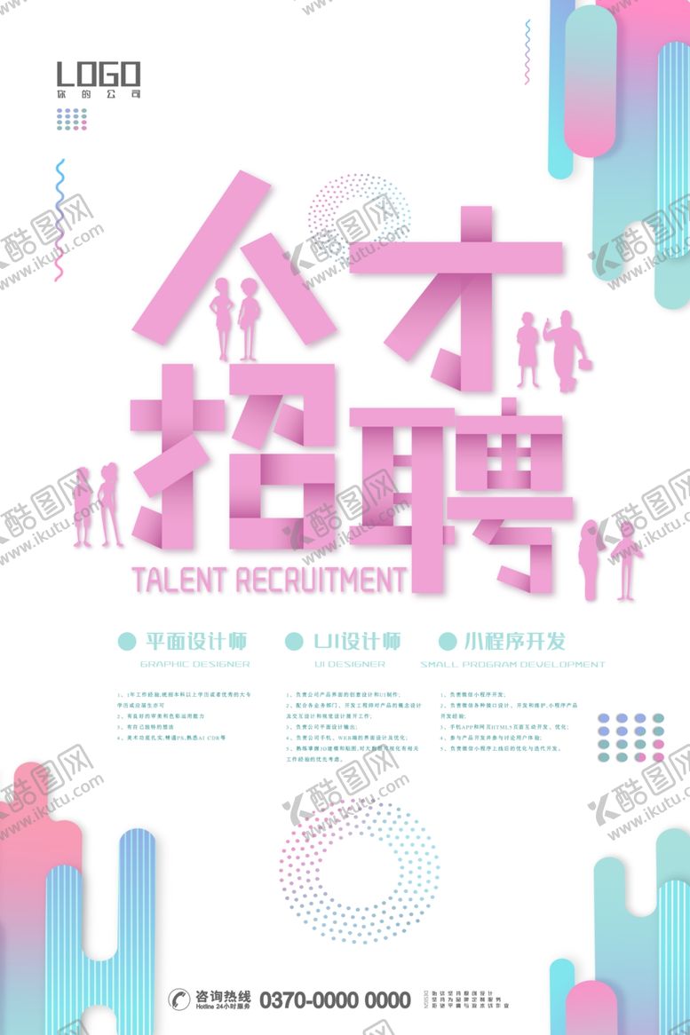 编号：57817401260254187949【酷图网】源文件下载-剪纸风格创意招聘海报