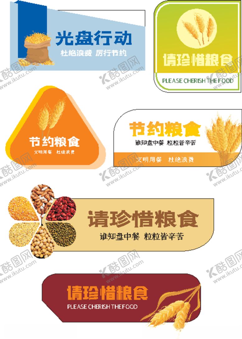 编号：26945705121839506901【酷图网】源文件下载-珍惜粮食标语