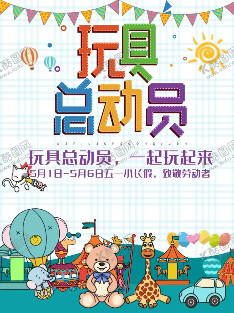 编号：82094404280731294912【酷图网】源文件下载-玩具总动员玩具促销海报
