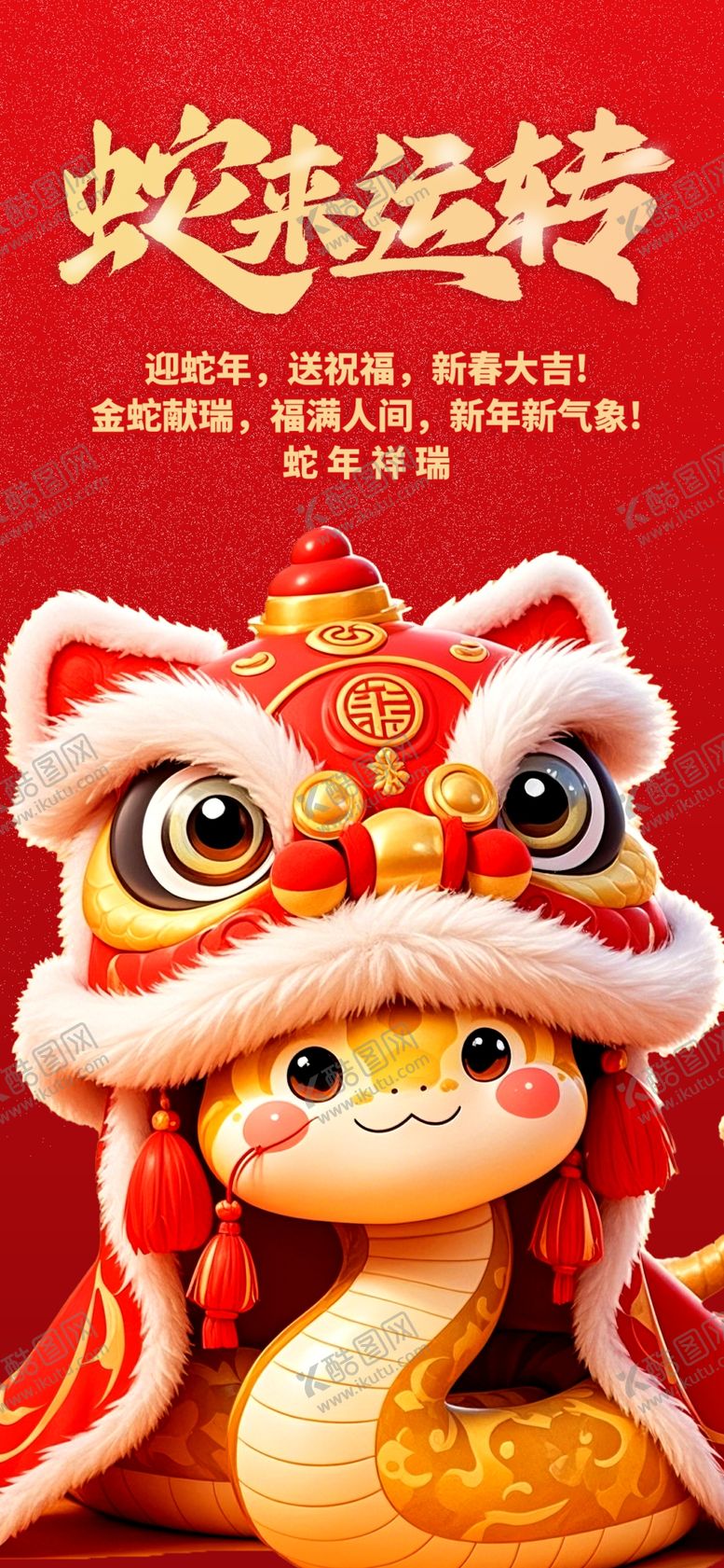 编号：45392502281837508962【酷图网】源文件下载-蛇年海报