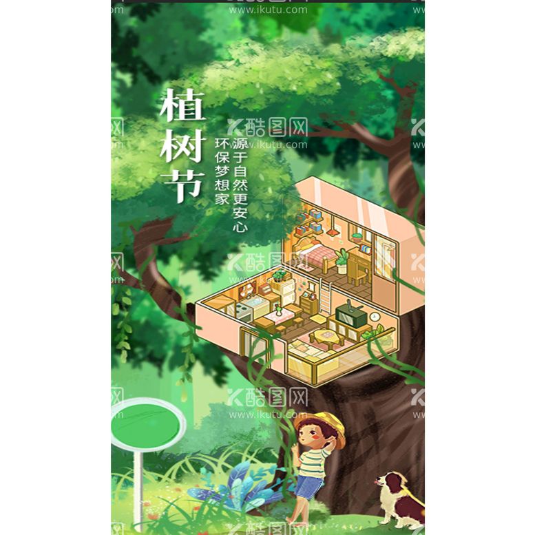 编号：62084509151409566973【酷图网】源文件下载-植树节海报