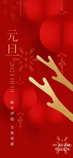 2024元旦新年节气海报