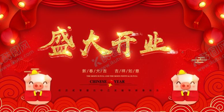 编号：66461804180054208923【酷图网】源文件下载-盛大开业