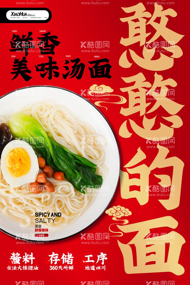 编号：91503710081453125173【酷图网】源文件下载-简约美食憨憨的面海报