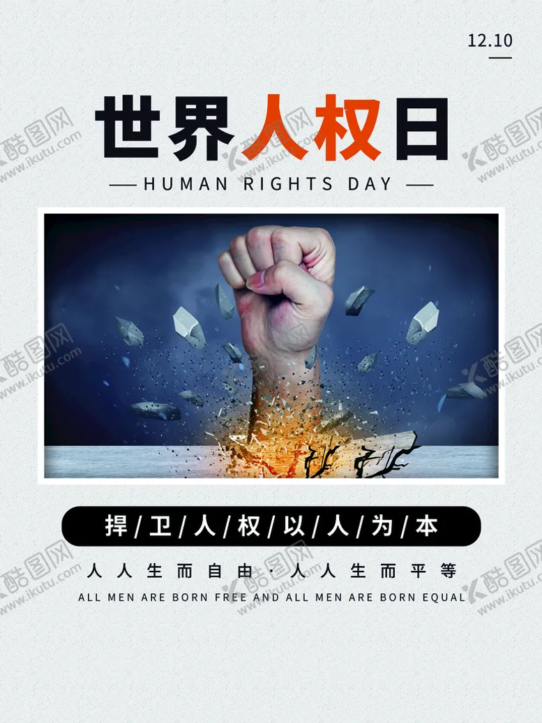 编号：46938709272228226157【酷图网】源文件下载-世界人权日