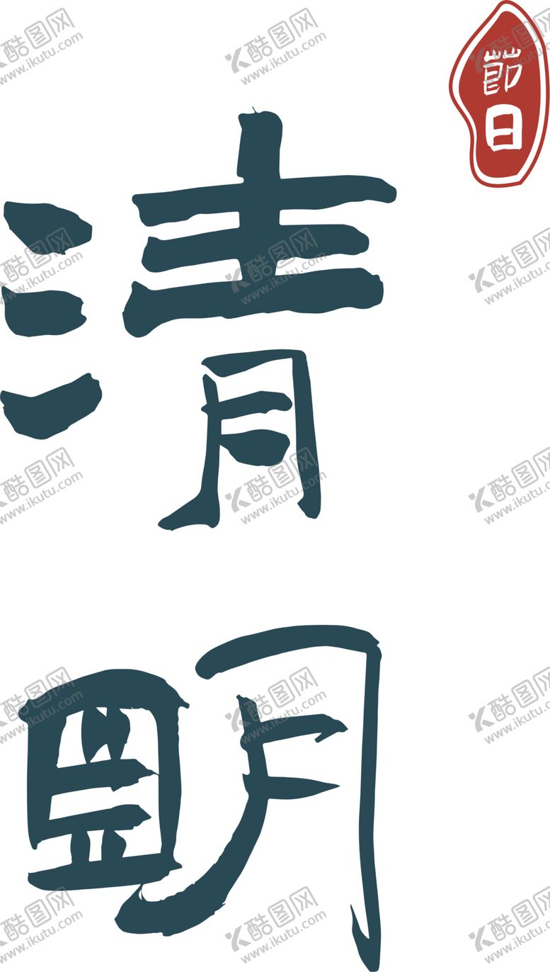 编号：85457602261403524379【酷图网】源文件下载-清明字