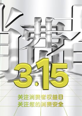 消费者权益日