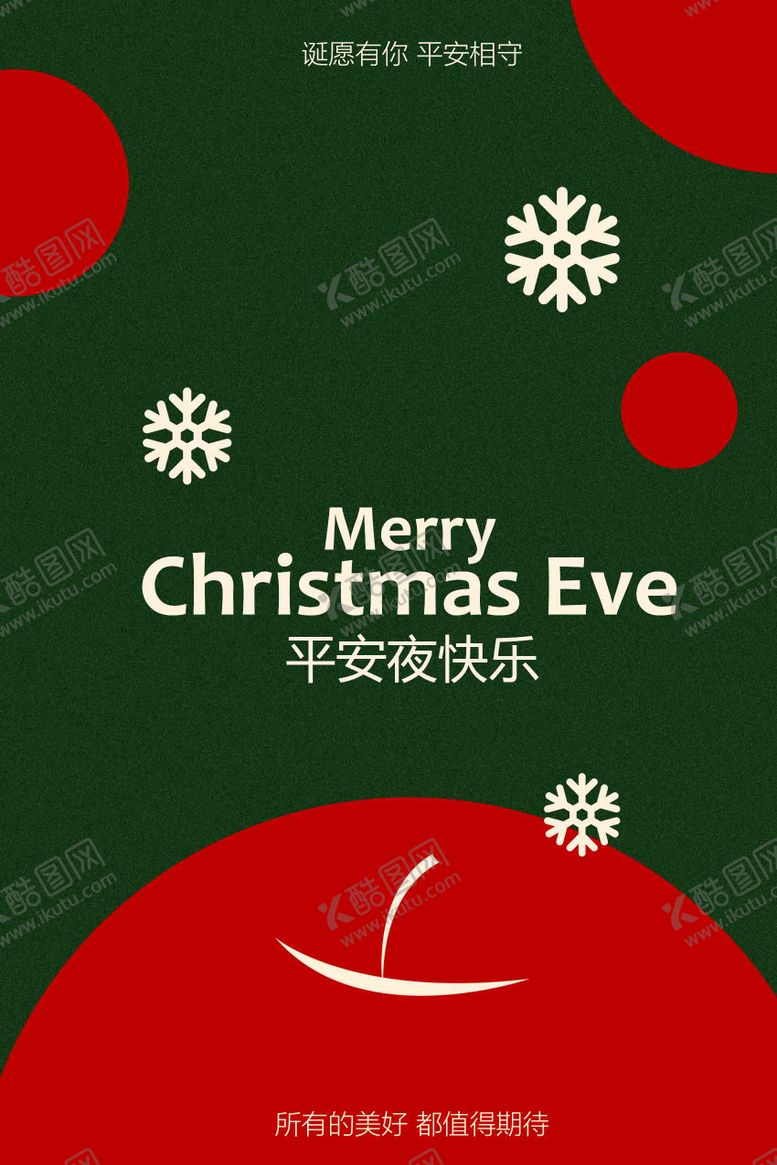 编号：49625911300207199035【酷图网】源文件下载-圣诞平安夜节日海报