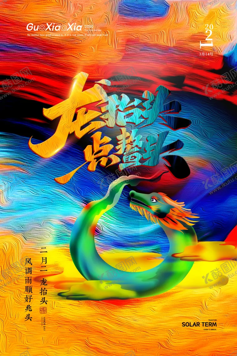 编号：64702003251349443326【酷图网】源文件下载-龙抬头