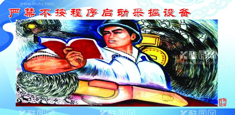 编号：86920710020623224732【酷图网】源文件下载-煤矿安全漫画