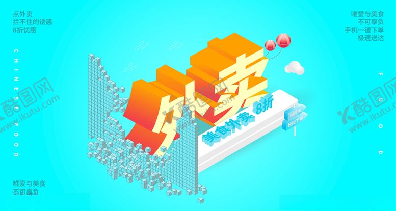 编号：12457609280349277502【酷图网】源文件下载-25D外卖原创矢量文字插画