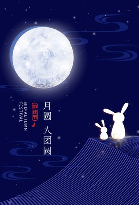 中秋节海报设计模板