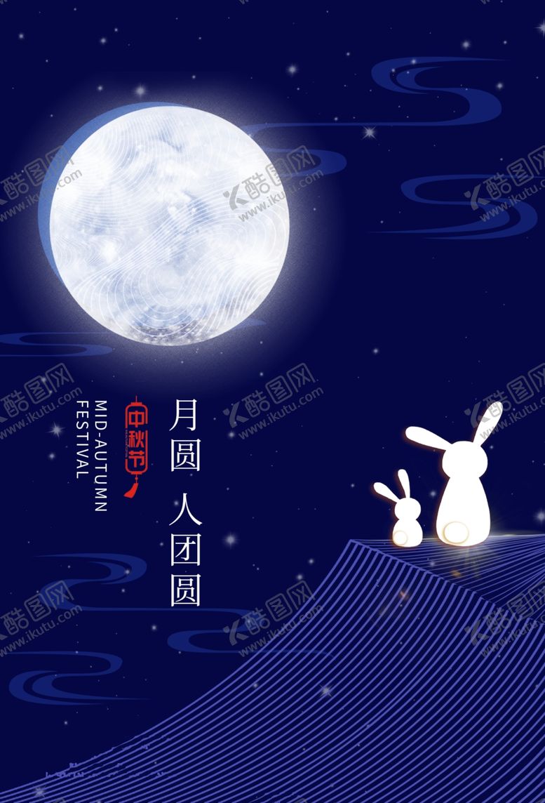 编号：15335006290222283416【酷图网】源文件下载-中秋节海报设计模板