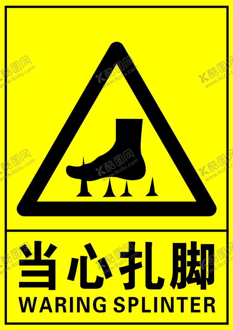 编号：38834210251353578500【酷图网】源文件下载-当心扎脚
