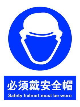 必须戴安全帽