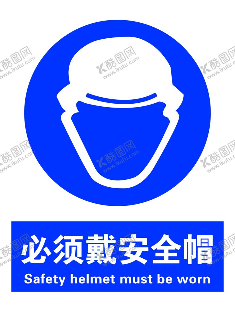 编号：29314807061130364023【酷图网】源文件下载-必须戴安全帽