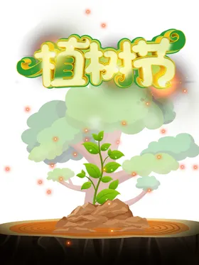植树节素材艺术字卡通3月12日