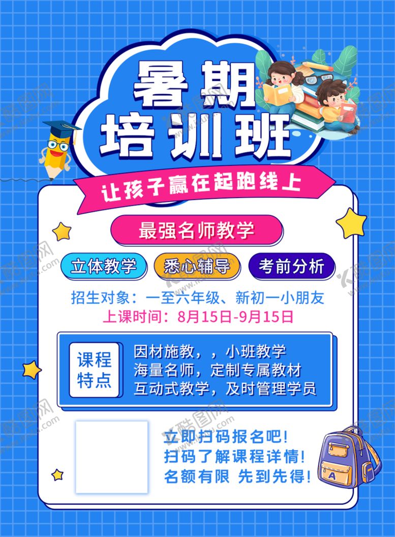 编号：83023210250747276607【酷图网】源文件下载-暑假班 