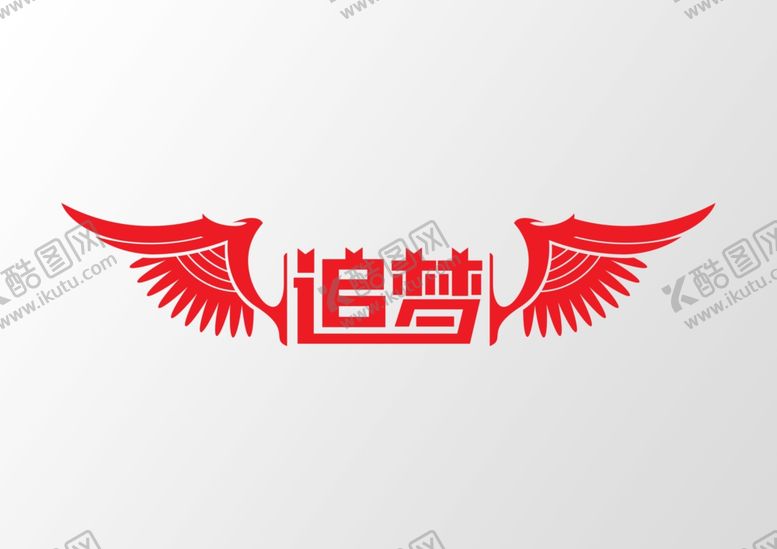 编号：91248707091846071155【酷图网】源文件下载-追梦艺术字